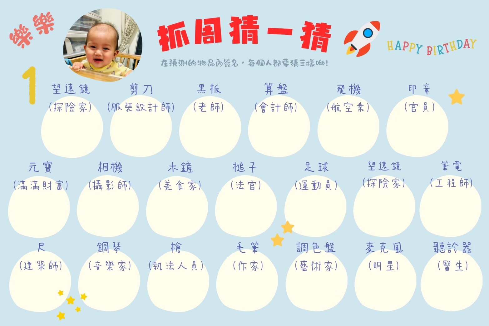 星際探險抓週猜猜板