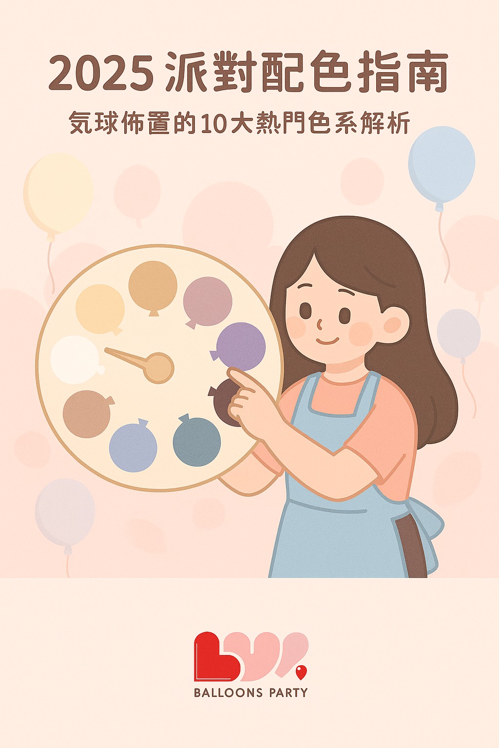 2025派對配色指南｜佈置的10大熱門色系趨勢｜懂愛花藝氣球派對