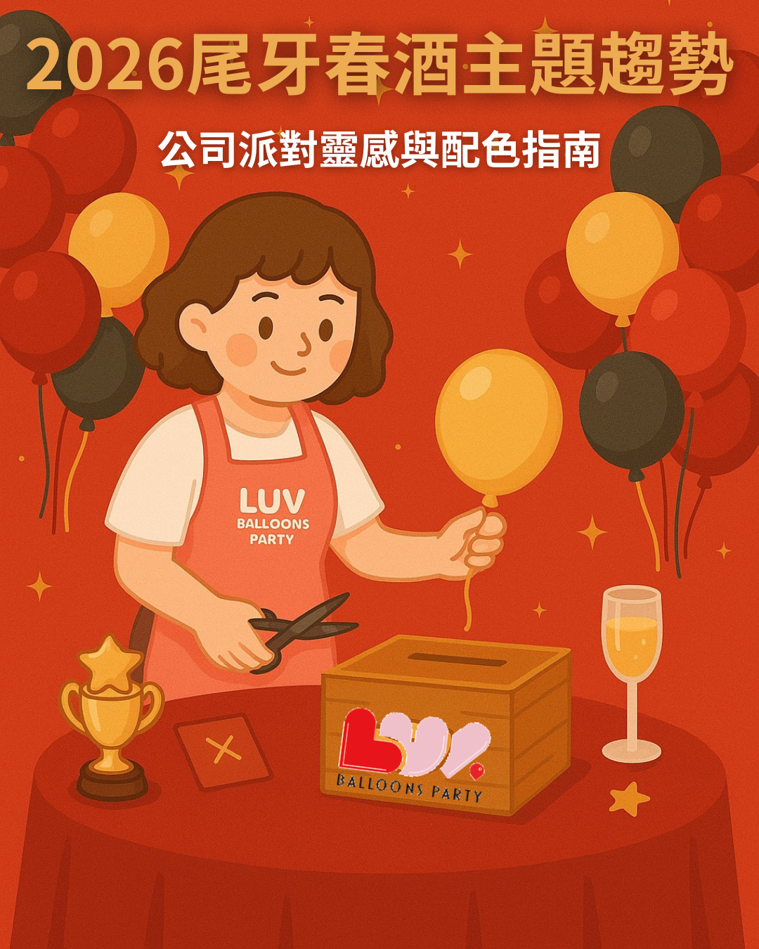2025 尾牙春酒主題趨勢｜公司派對佈置靈感與配色指南｜懂愛花藝氣球派對